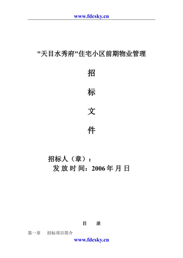 2006年南京天目水秀府住宅小区前期物业管理招标文件