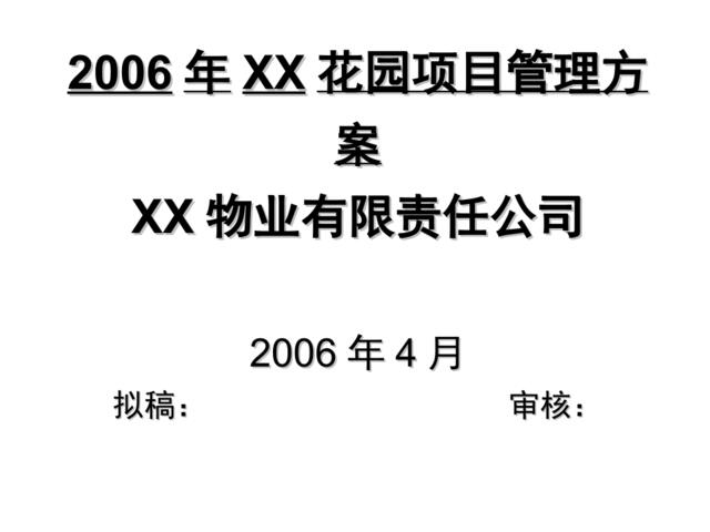 2006年南昌XX花园项目管理方案
