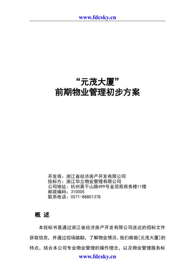 2006年杭州元茂大厦前期物业管理初步方案