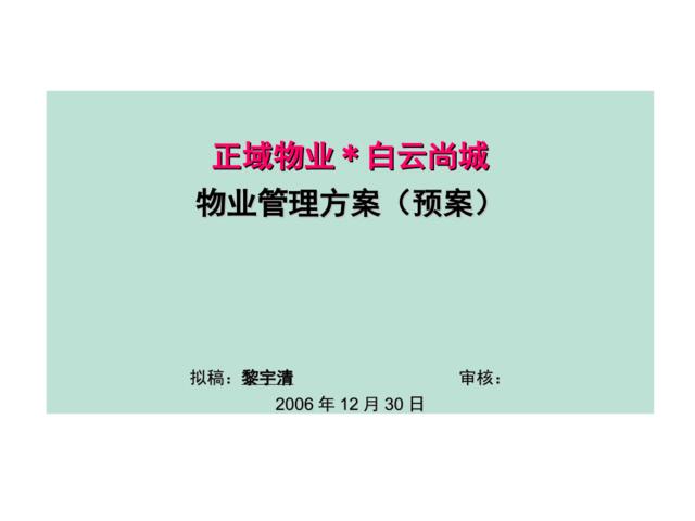 2006年正域物业广州白云尚城物业管理方案（预案）