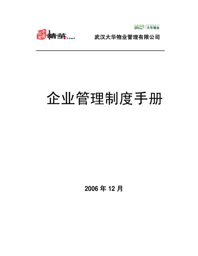2006年武汉大华物业公司管理制度手册