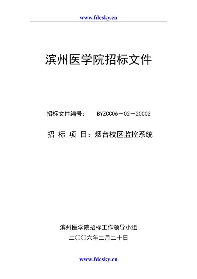 2006年滨州医学院烟台校区监控系统招标文件