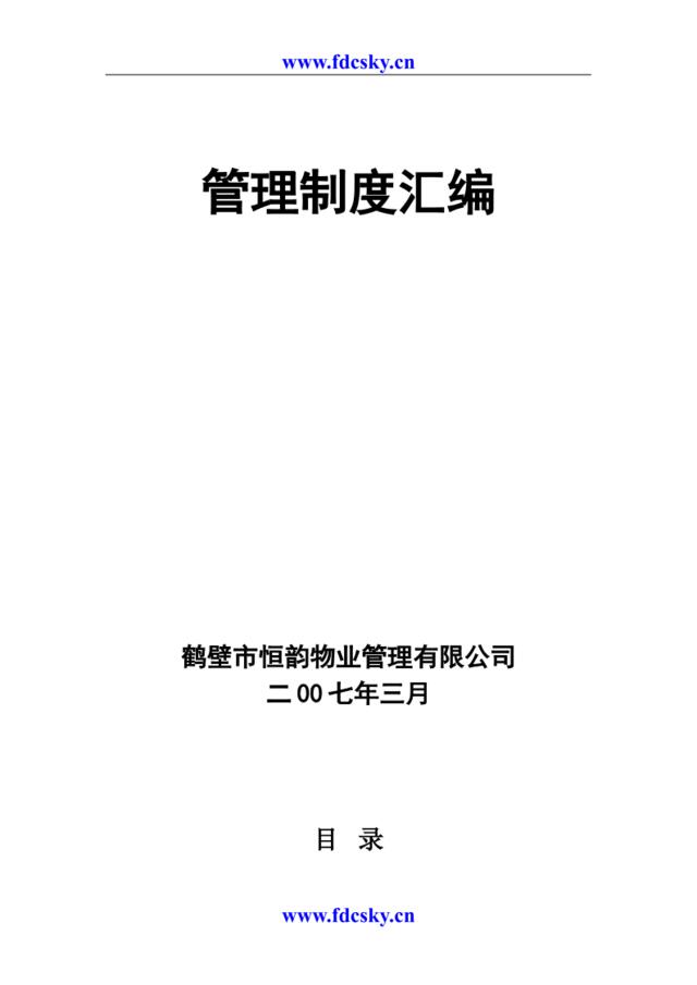 2007年鹤壁市恒韵物业管理有限公司管理制度汇编