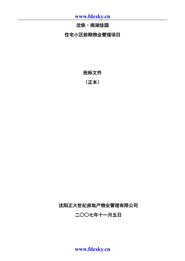 2007沈阳正大物业南湖佳园住宅小区前期物业管理项目招标文件