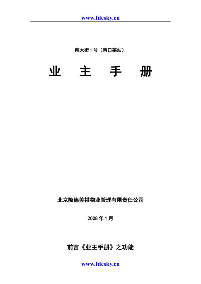 2008年北京隆德美祺物业公司南大街1号（南口菜站）业主手册
