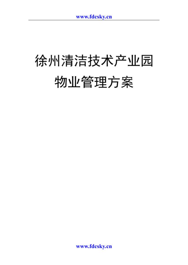 2008年徐州清洁技术产业园物业管理方案