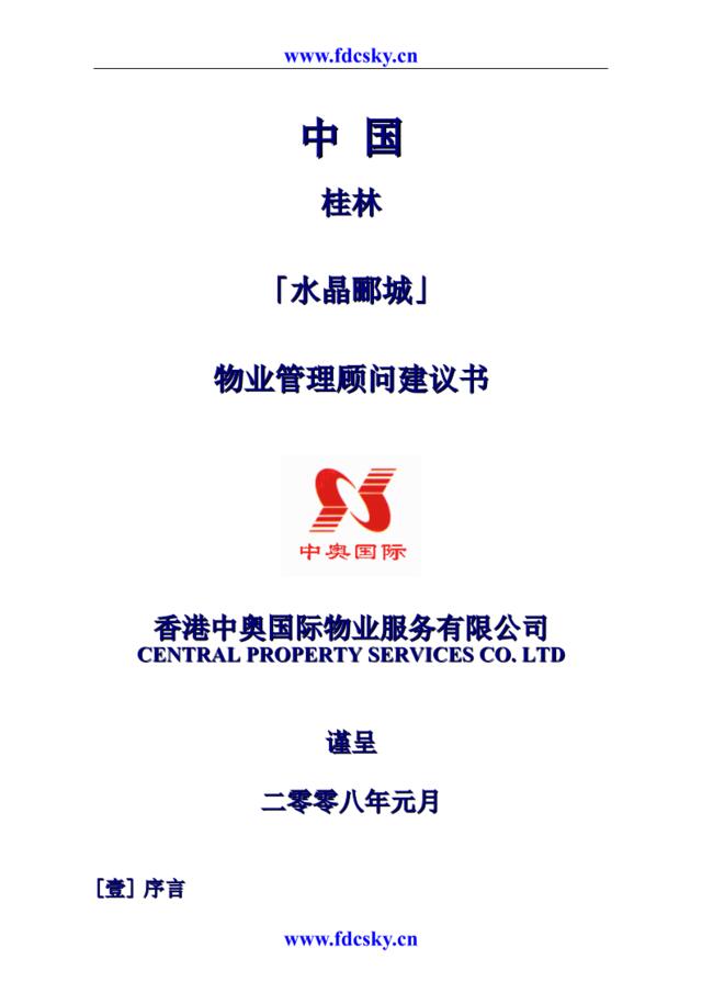 2008年桂林水晶郦城物业管理顾问建议书