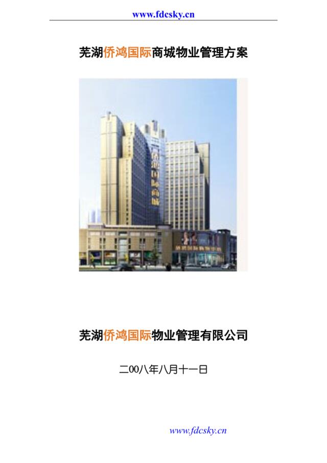 中海2008年芜湖侨鸿国际商城物业管理方案