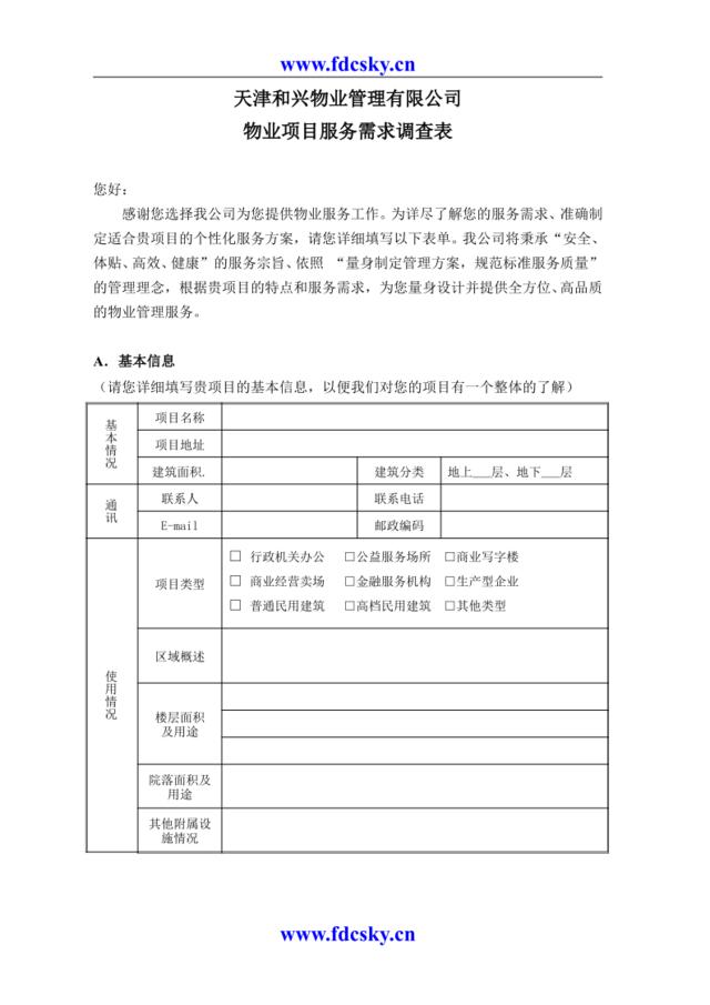 天津和兴物业管理有限公司物业项目服务需求调查表