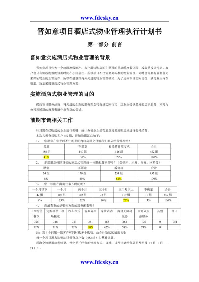 晋如意项目酒店式物业管理执行计划书