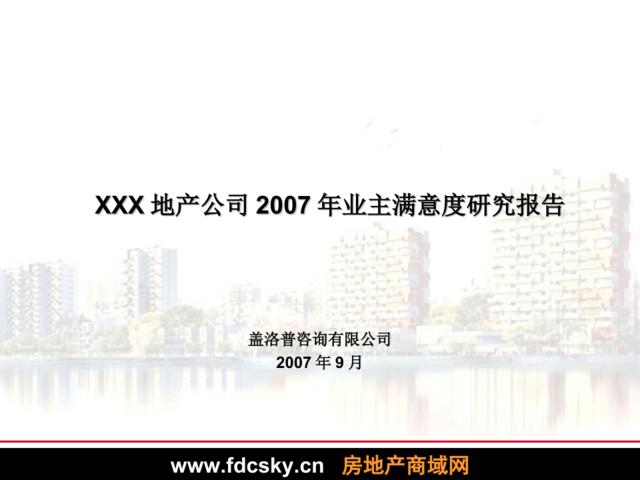 某地产公司2007年业主满意度研究报告