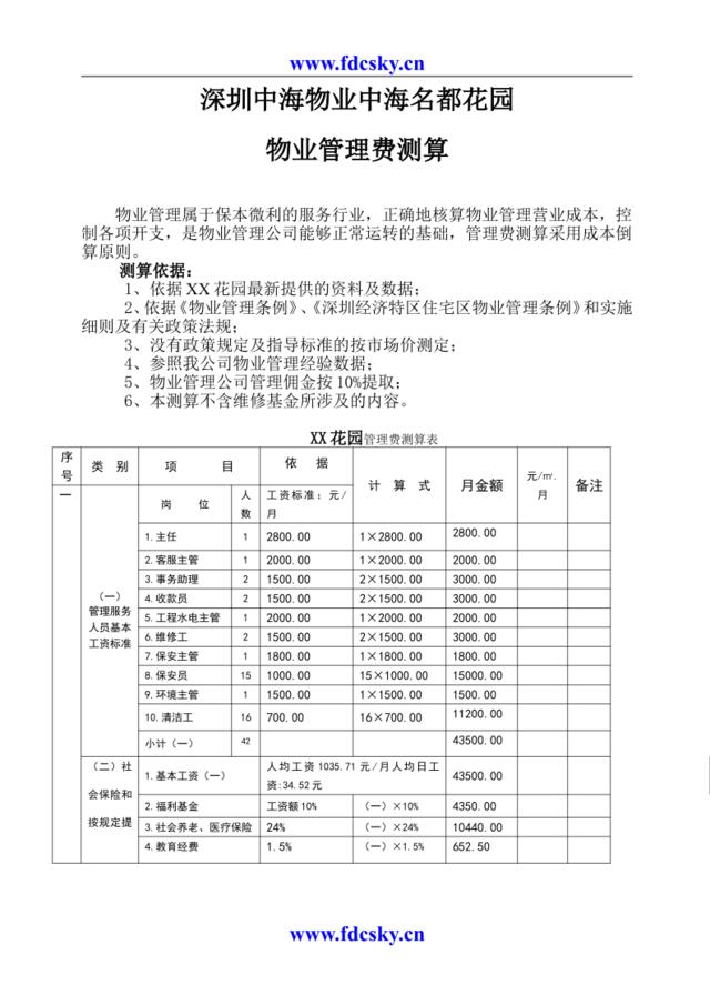 深圳中海物业中海名都花园物业管理费测算