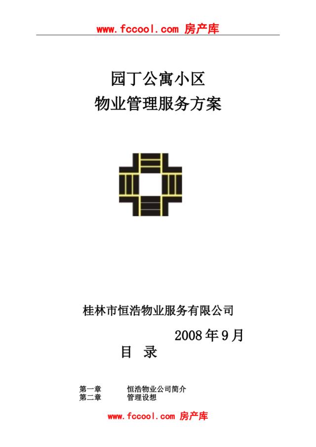 2008年9月桂林市园丁公寓小区物业管理服务方案