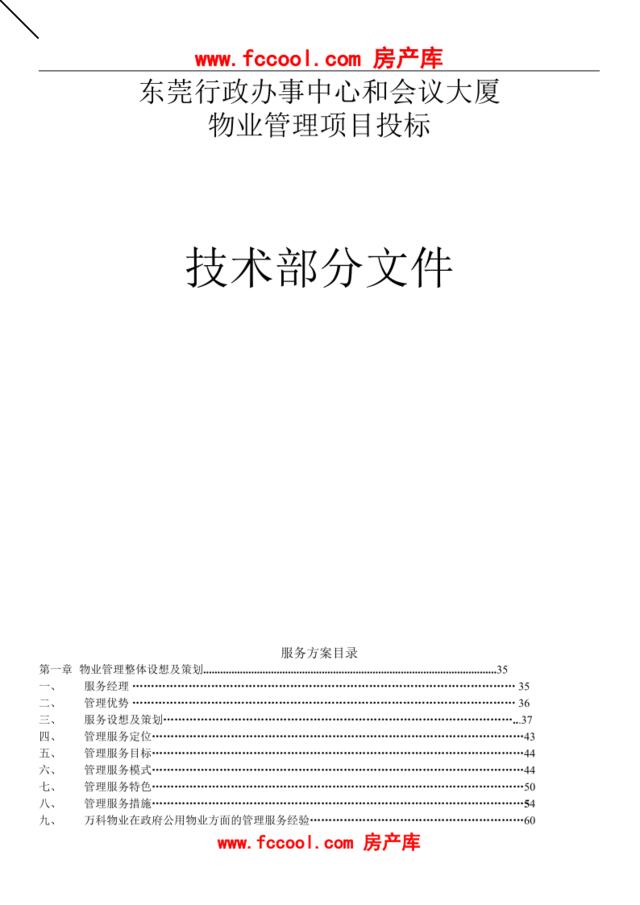 东莞行政办事中心和会议大厦物业管理项目投标技术部分文件