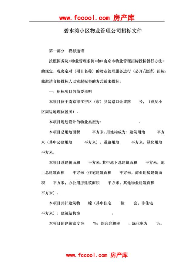 南京市碧水湾小区物业管理公司招标文件