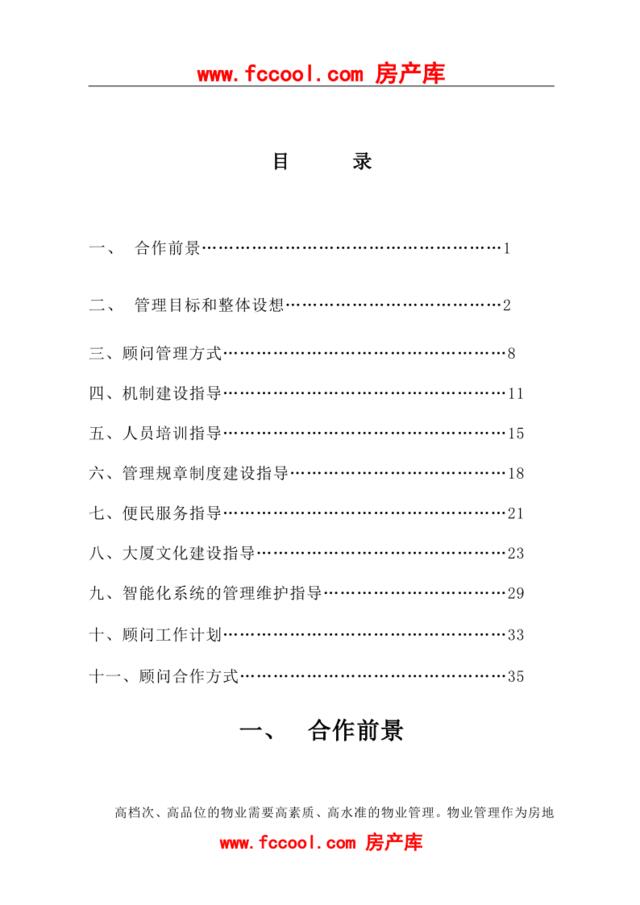 深圳金地物业武汉建设厅大厦物业顾问管理方案