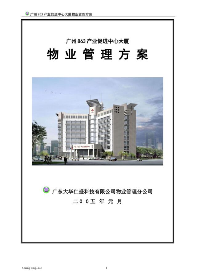 广州863产业促进中心大厦物业管理方案