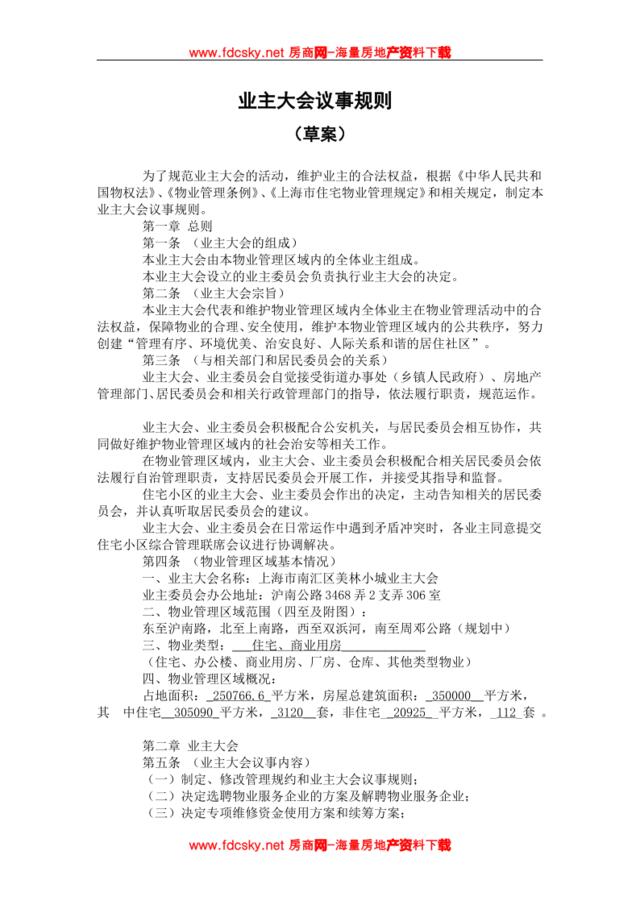 上海市南汇区美林小城业主大会议事规则（草案）