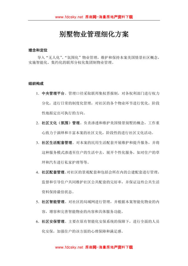 某别墅物业管理细化方案