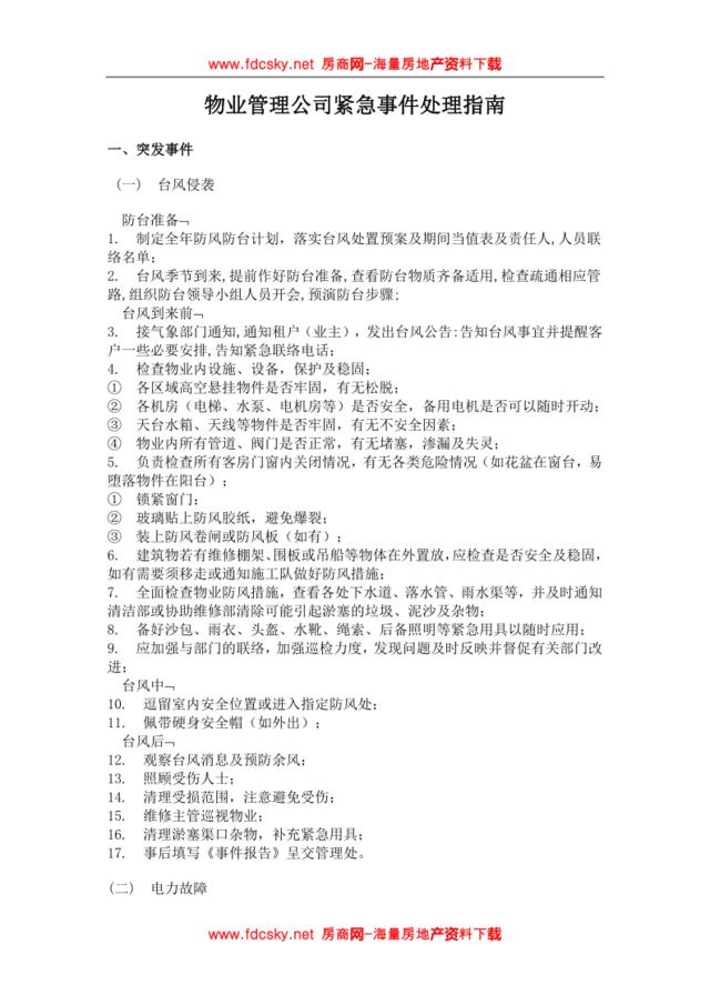 物业管理公司紧急事件处理指南