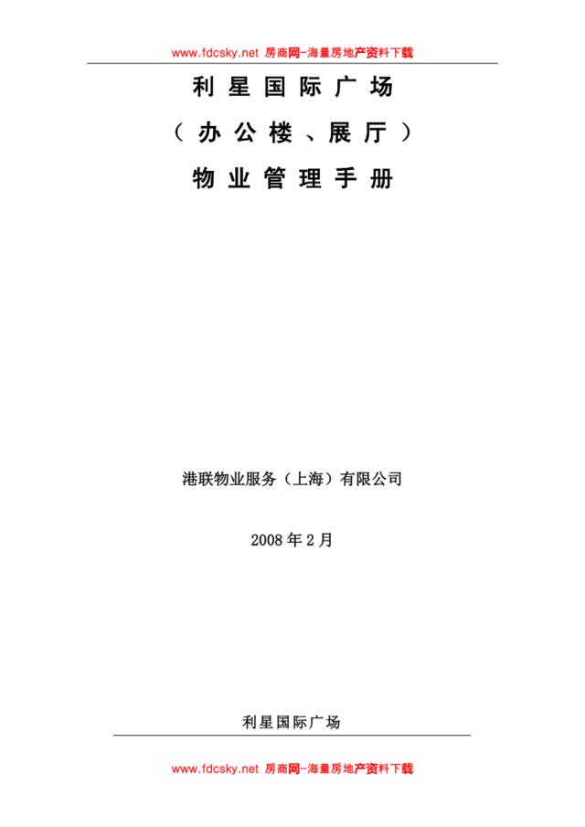 2008年上海市利星国际广场（办公楼、展厅）物业管理手册