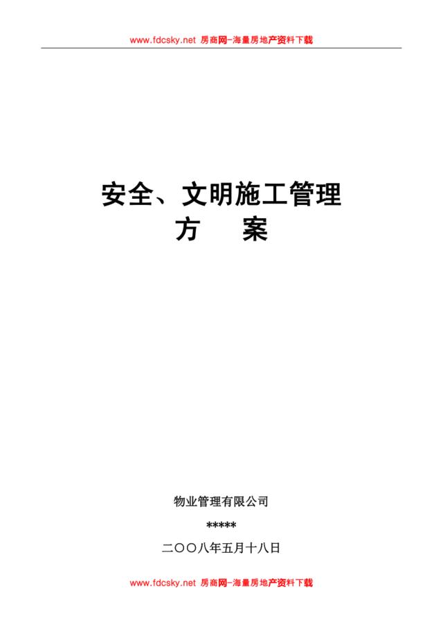 2008年某物业管理有限公司安全、文明施工管理方案