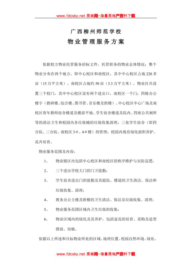 广西柳州师范学校物业管理服务方案