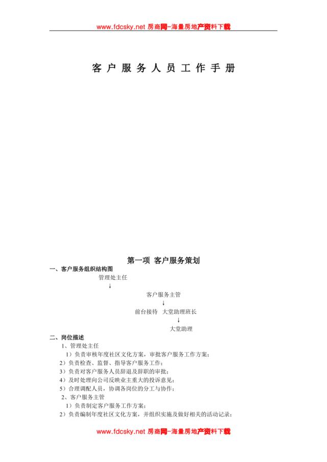 某物业公司客户服务人员工作手册