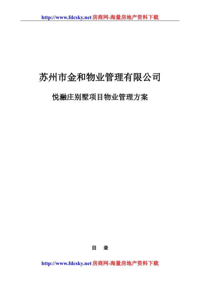 2010年苏州市金和物业管理有限公司悦瀜庄别墅项目物业管理方案