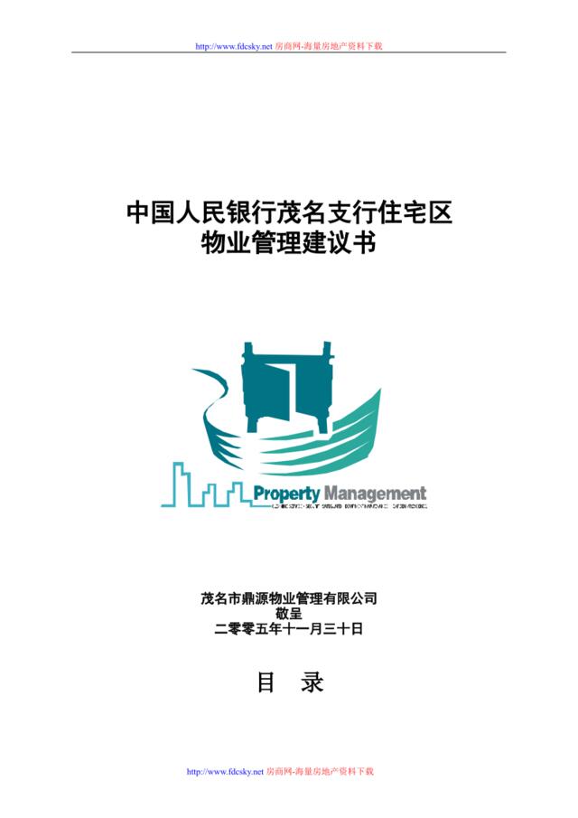 中国人民银行茂名支行住宅区物业管理建议书