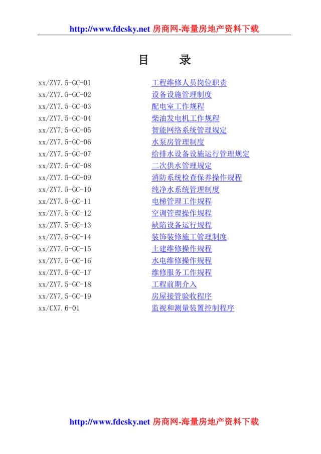 成都某物业管理有限公司作业指导书