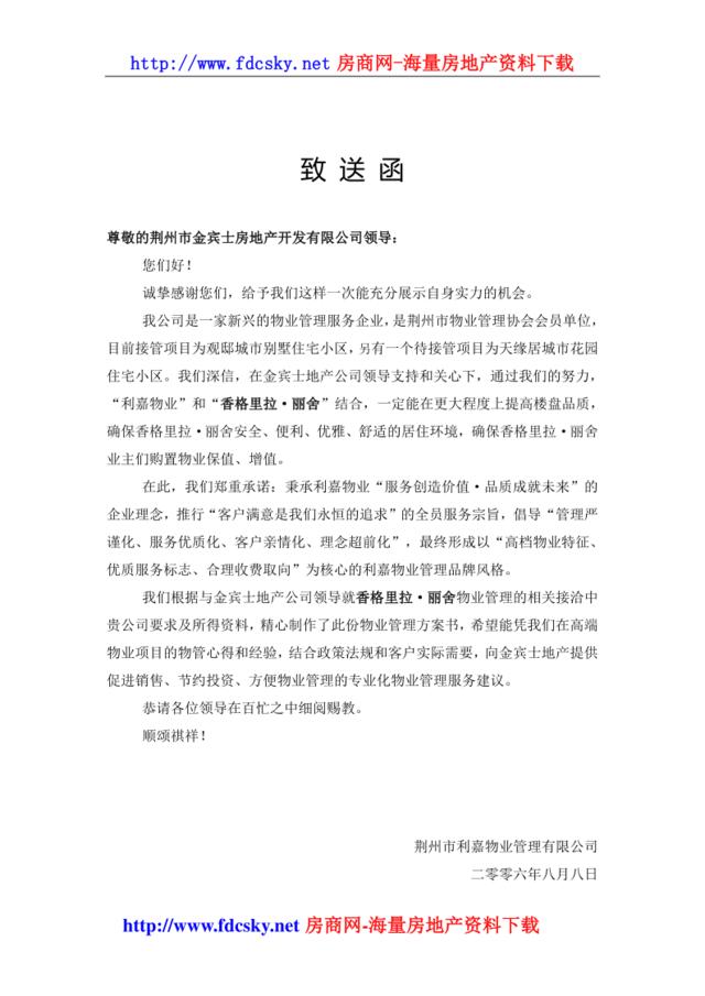 荆州市香格里拉丽舍住宅小区前期物业管理方案书