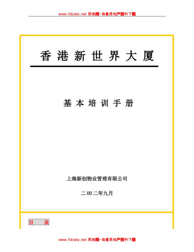 香港新世界大厦物业员工基本培训手册