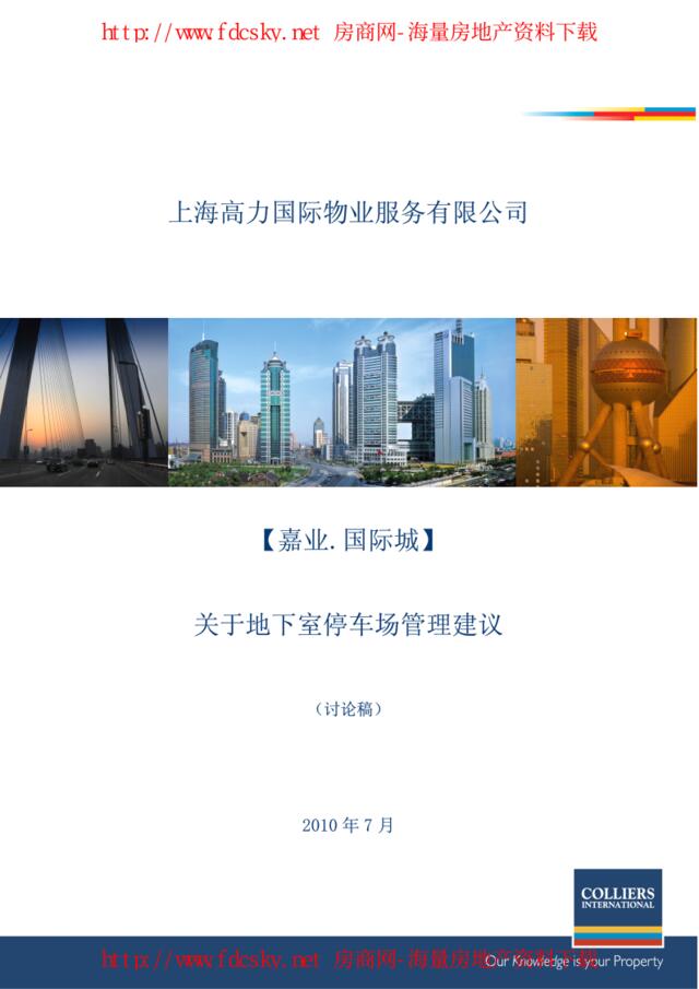 高力国际2010年7月上海嘉业·国际城关于地下室停车场管理建议（讨论稿）