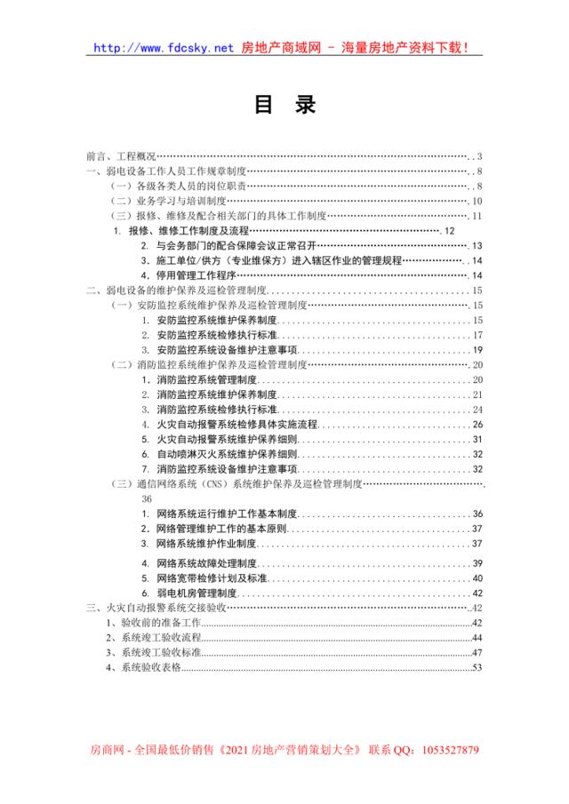 弱电设备运行维护管理服务方案