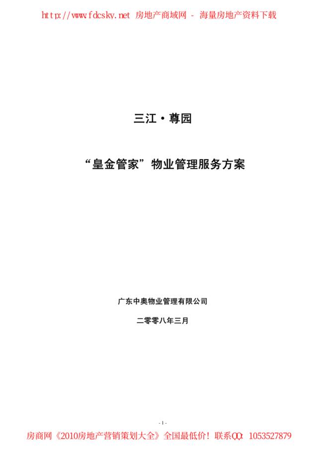 2008年三江·尊园“皇金管家”物业管理服务方案