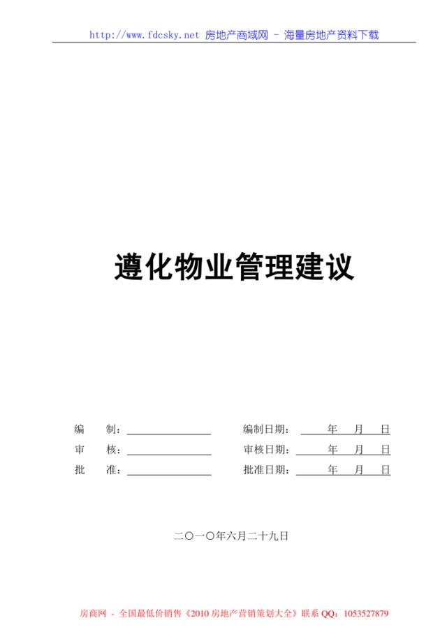 2010年6月29日遵化物业管理建议