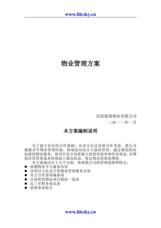 2011年1月沈阳银基物业有限公司竹胜园物业管理方案