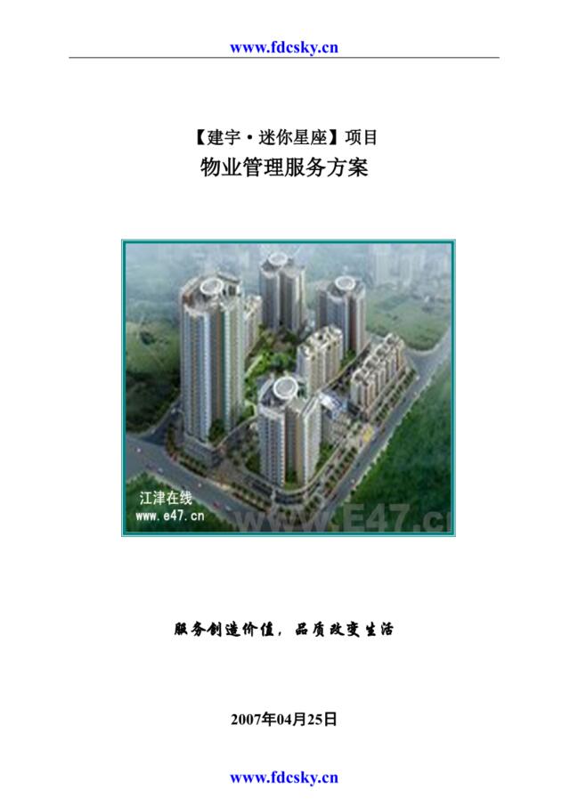 2011年建宇迷你星座项目物业管理服务方案