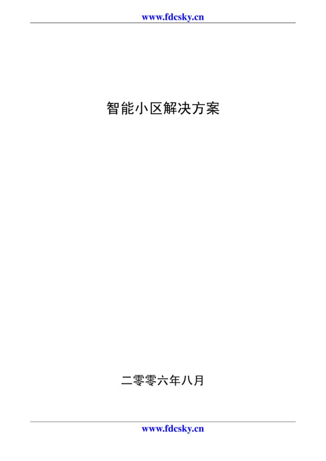 智能小区全套解决方案