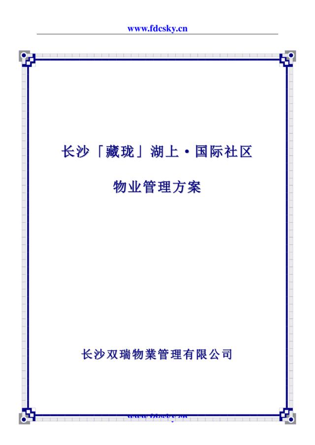 长沙藏珑湖上国际社区物业管理方案