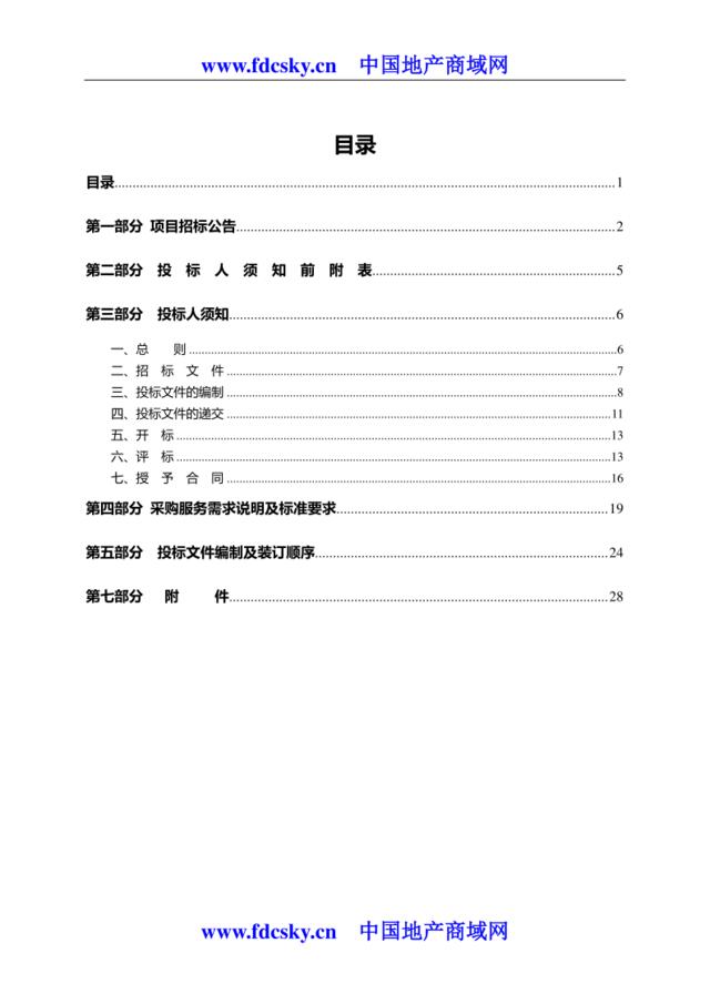 2011年2月太原市杏花岭区办公楼物业管理公开招标文件