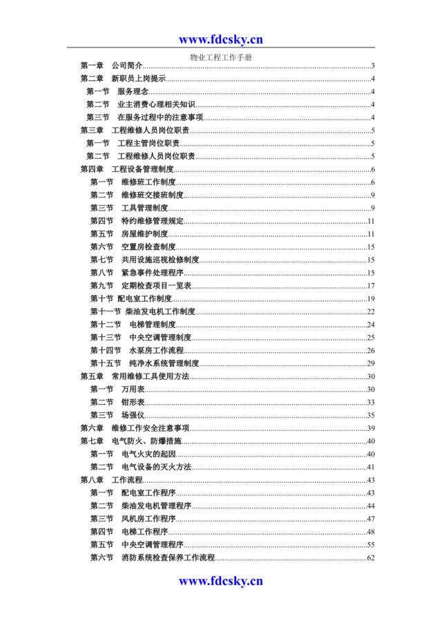 某物业公司物业工程工作手册