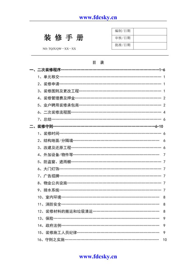 重庆天穹物业管理有限责任公司装修手册