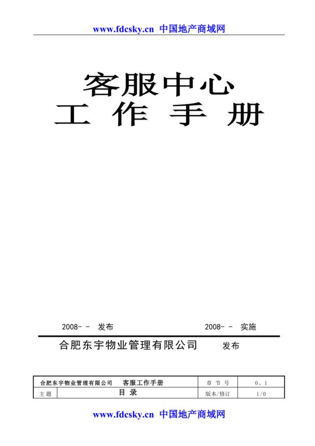 2011年合肥东宇物业管理有限公司客服中心工作手册