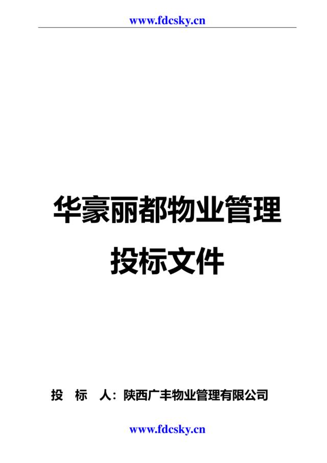 2011年陕西广丰物业管理有限公司华豪丽都物业管理投标文件