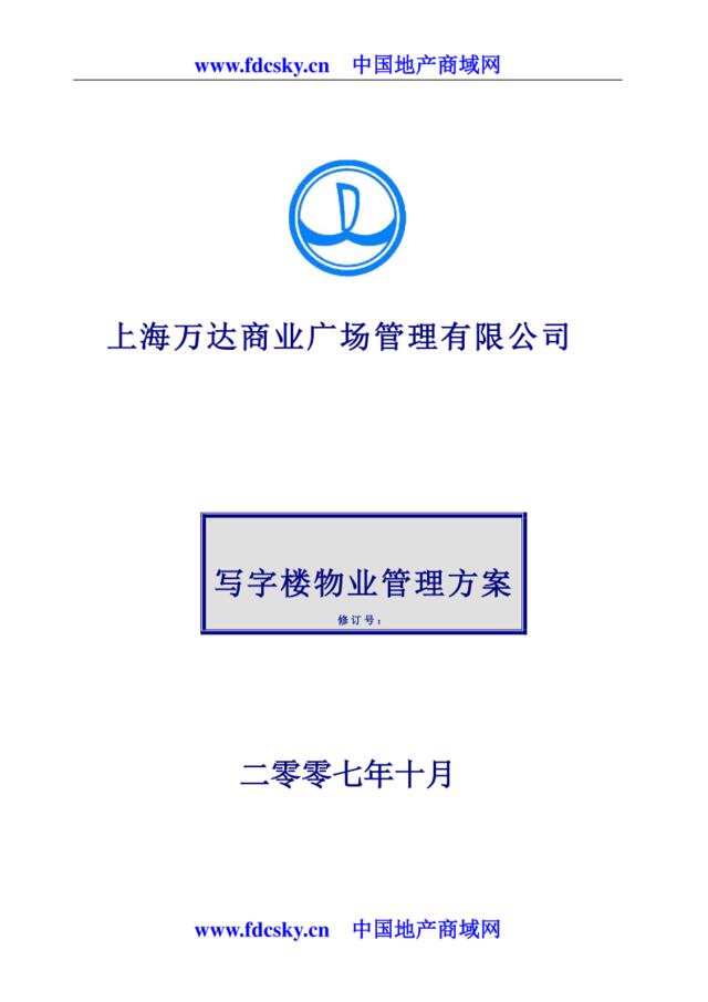 万达2011年上海万达商业广场管理有限公司写字楼物业管理方案