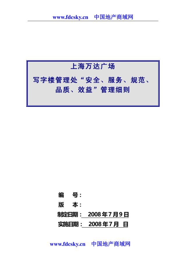 万达2011年上海万达广场写字楼管理处安全、服务、规范、品质、效益管理细则