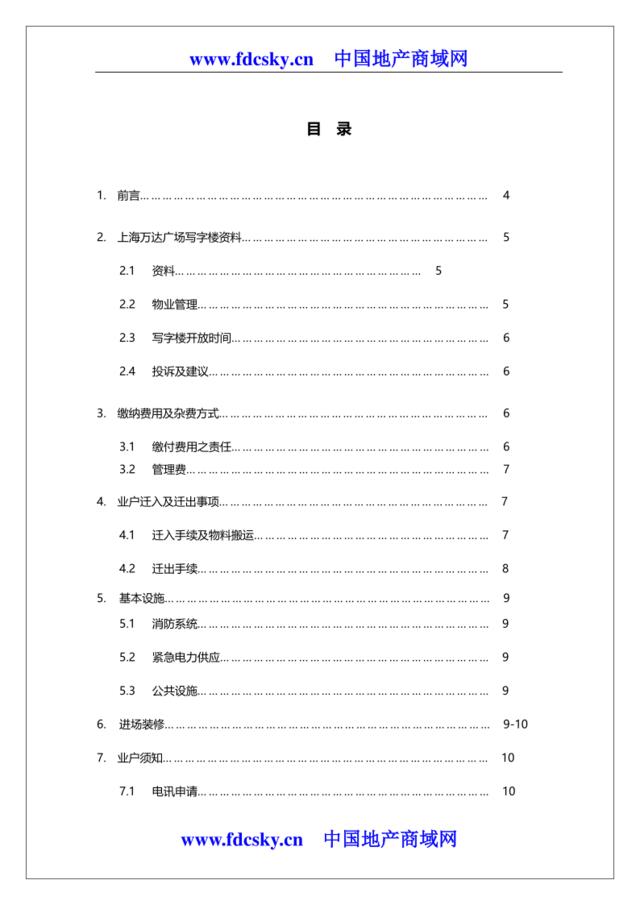 上海万达广场商业管理有限公司写字楼物业管理处业户手册