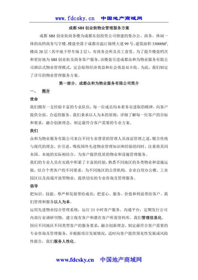 成都SBI创业街物业管理服务方案